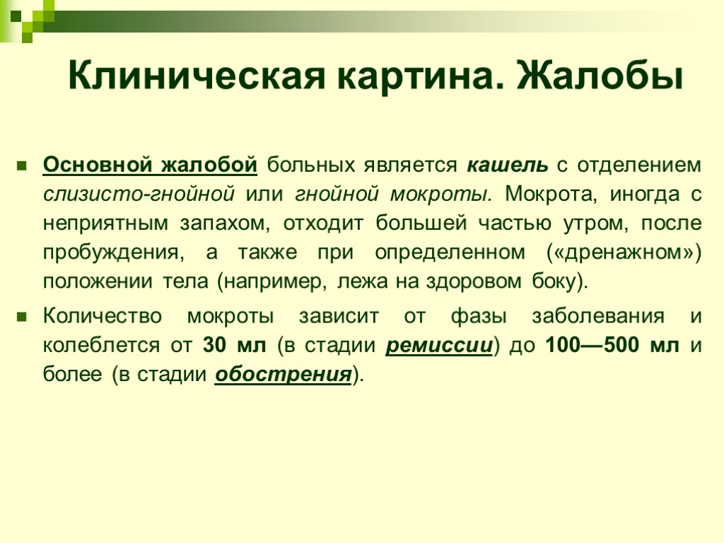 Клиническая картина. Жалобы Основной жалобой больных является кашель с отделением слизисто-гнойной или гнойной мокроты.